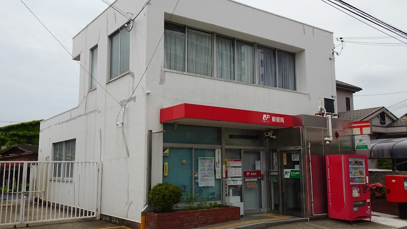 加古川米田郵便局