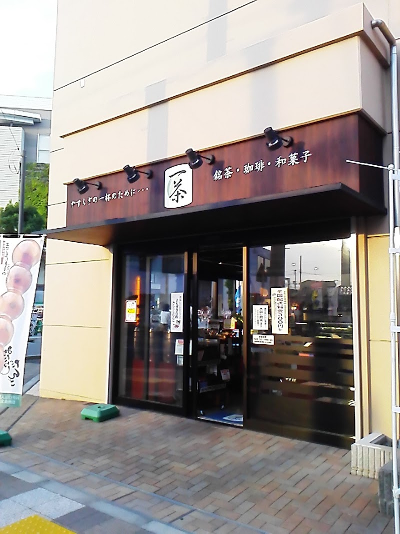 一茶 大和南店