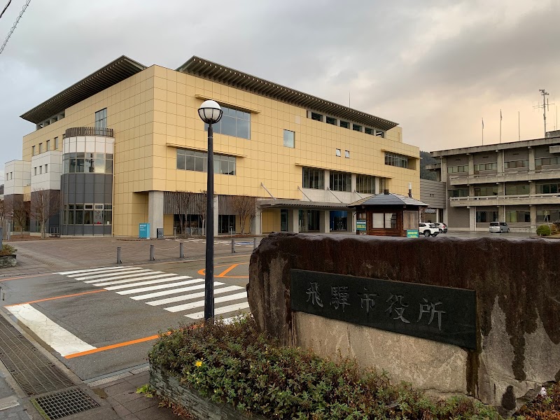古川飛騨市役所 無料駐車場