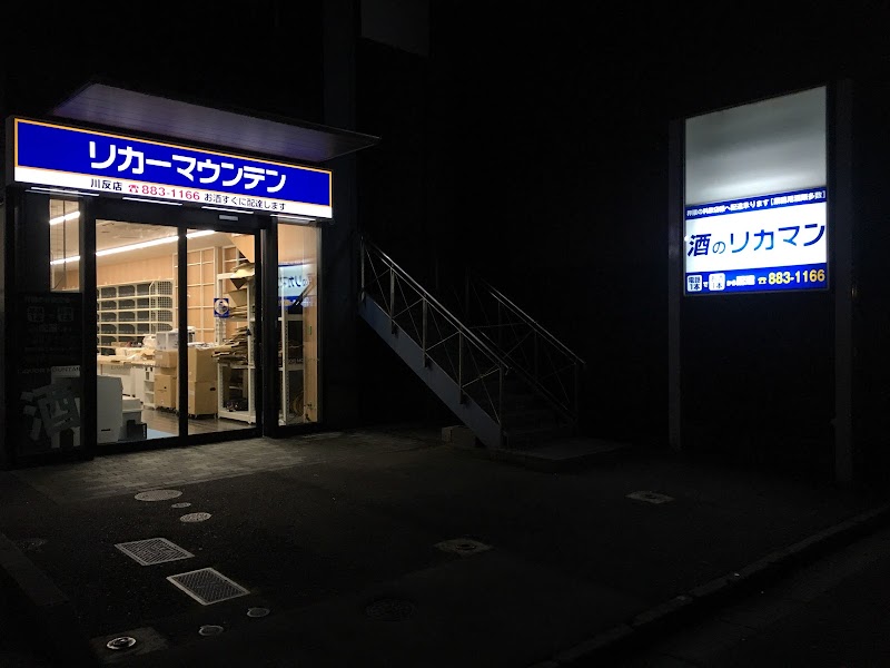 リカーマウンテン 秋田川反店