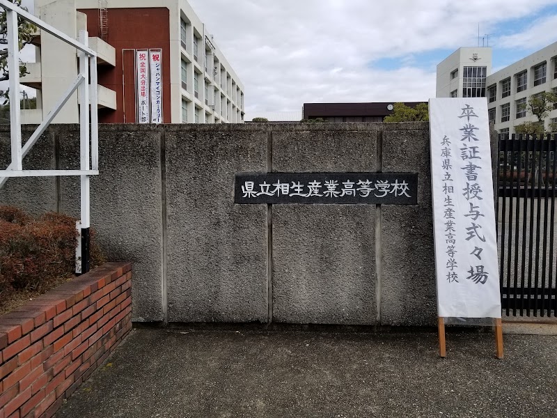 兵庫県立相生産業高等学校