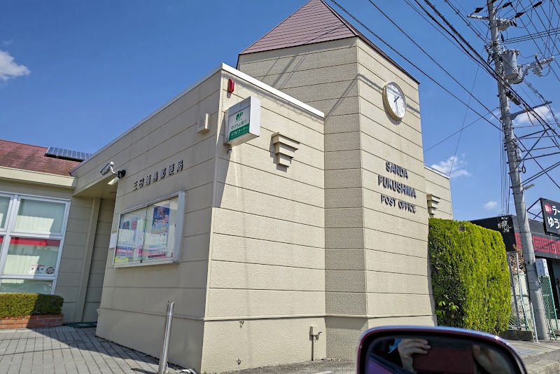 三田福島郵便局