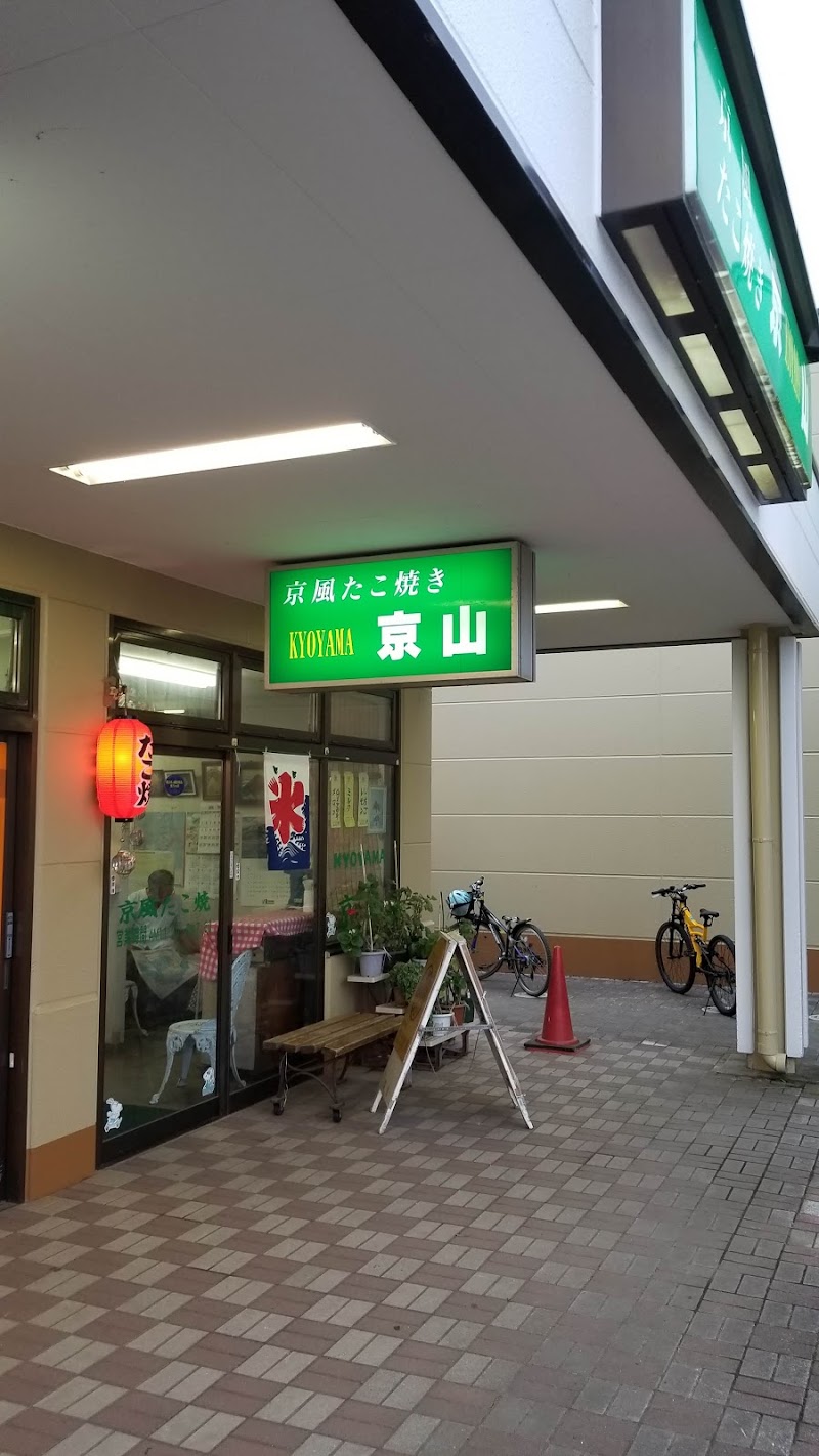 京風たこ焼京山セイミヤモール店