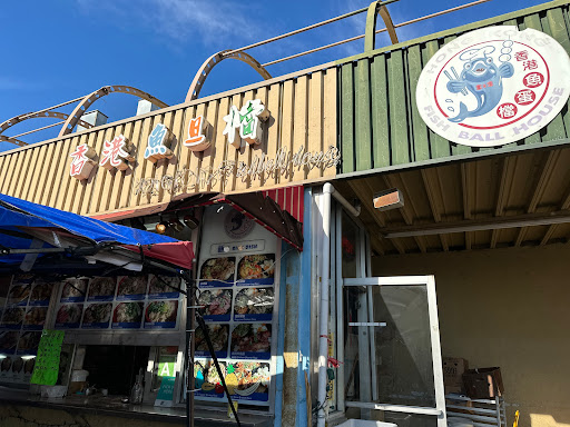 Hong Kong Fishball House image
