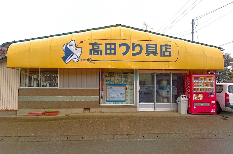 高田釣具店