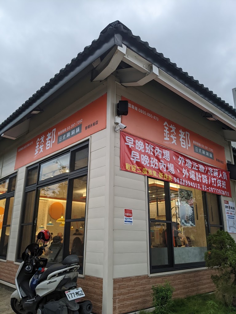 錢都日式涮涮鍋-桃園青埔店 CHIEN TU HOT POT 的照片