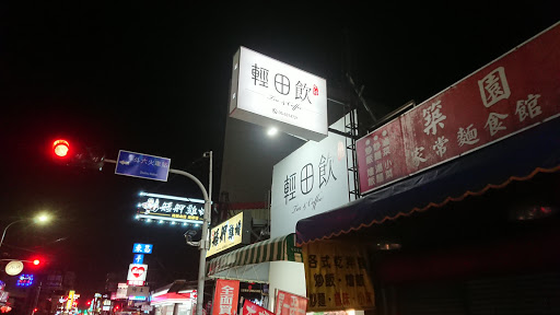 輕田飲 - 斗六店 的照片