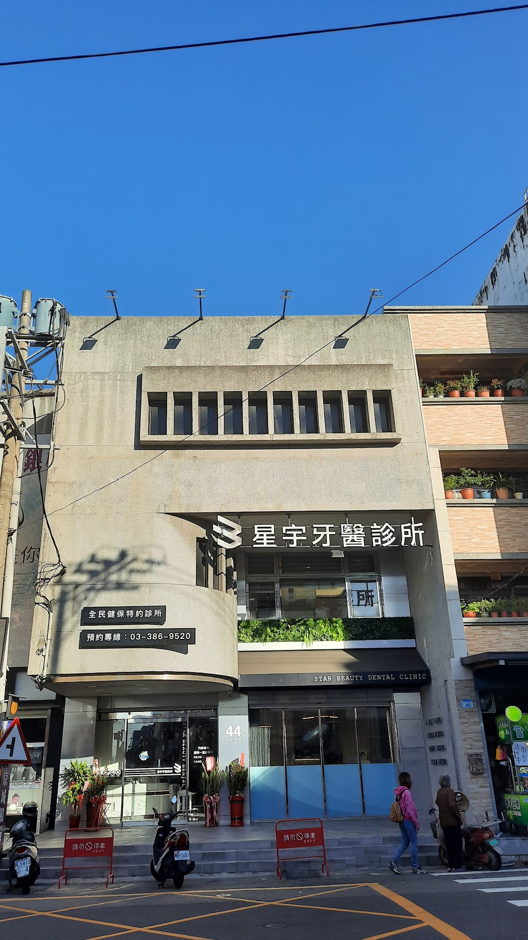 桃園星宇牙醫診所 植牙專科全口重建健保門診在城市dayuan District