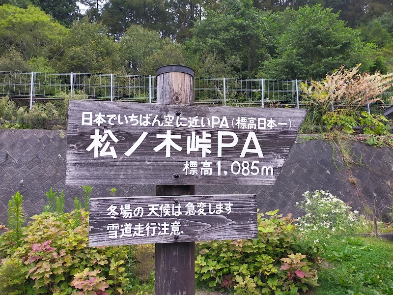 松ノ木峠PA (下り)