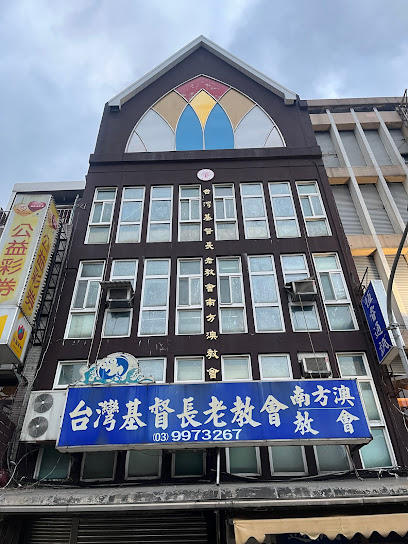 台湾基督长老教会 南方澳教会