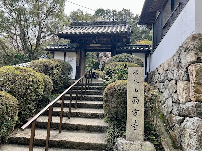 西方寺