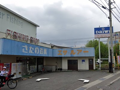 （有）さだの釣具店