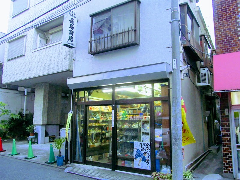 長島商店