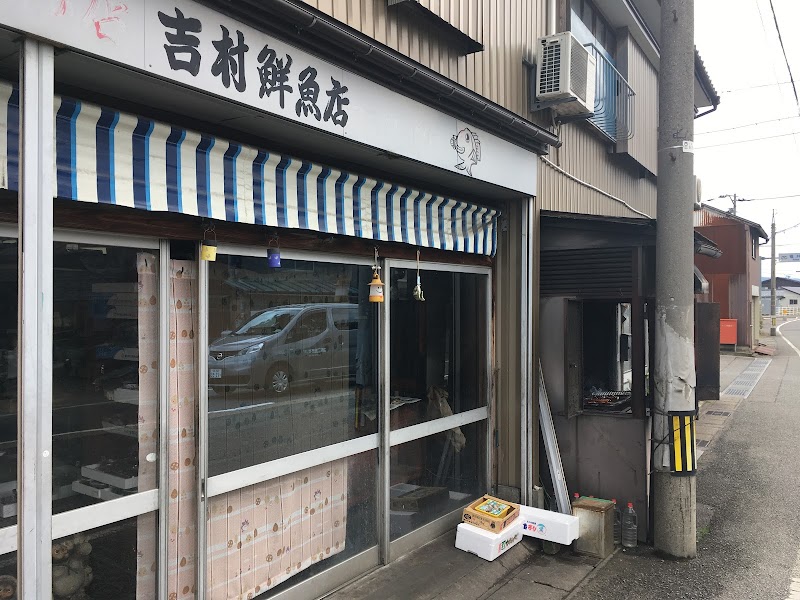吉村鮮魚店