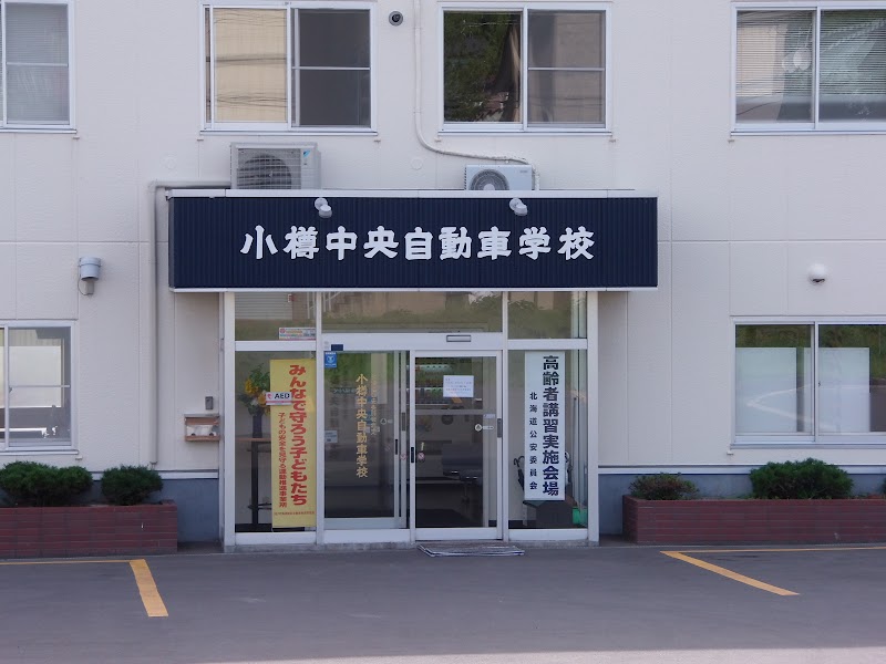 小樽中央自動車学校