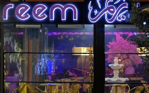 مطعم ومقهى الريم Reem Lounge image