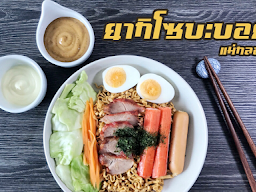ยากิโซบะบอย แม่กลอง