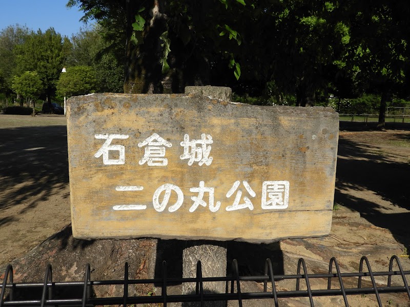 石倉城二の丸公園