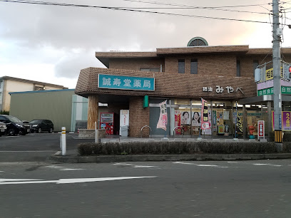 誠寿堂薬局