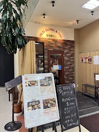 中華 老香港菜館