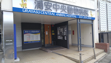 浦安中央動物病院