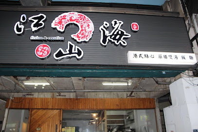江山海茶餐厅 青海店