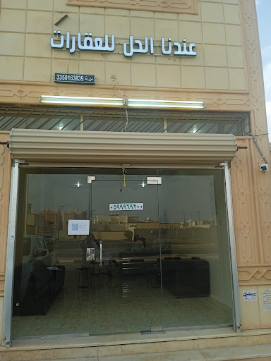 مكتب عقار عندنا الحل للعقارات 