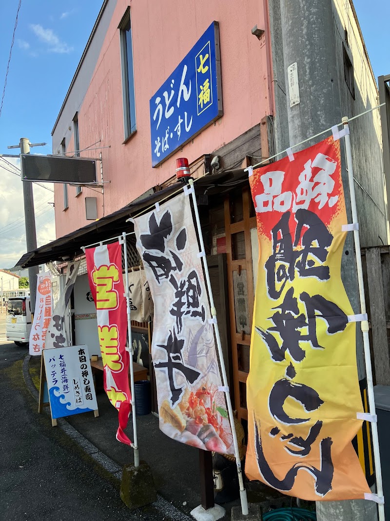 うどん 七福