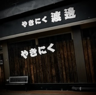 やきにく渡邊