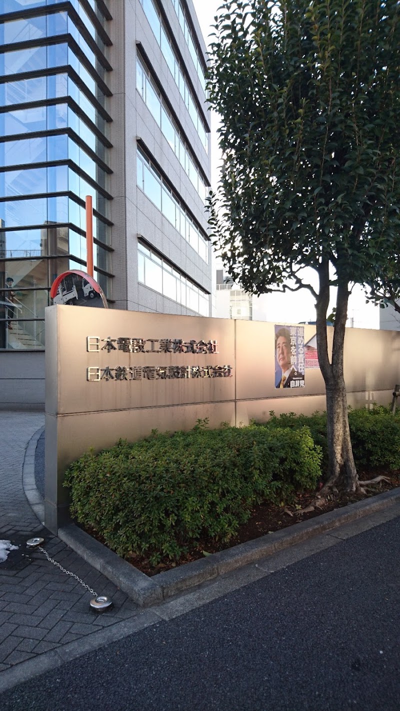 日本電設工業(株)NDK第二王子ビル