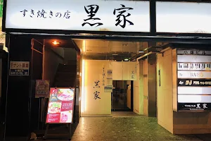 すき焼きの店 黒家 西中洲店 image