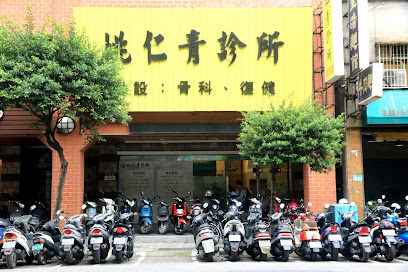 姚仁青诊所