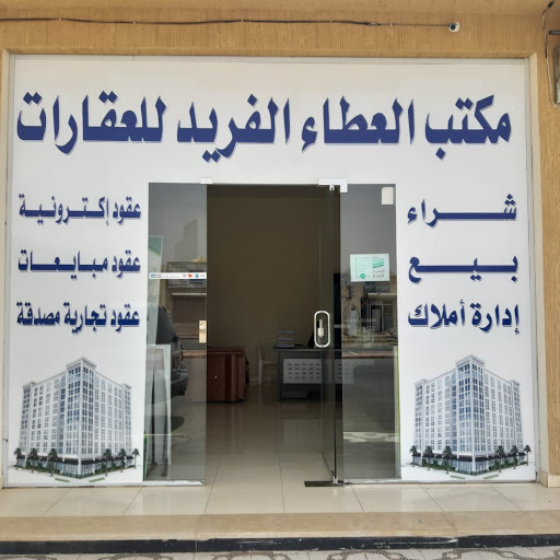 مكتب العطاء الفريد للعقارات 