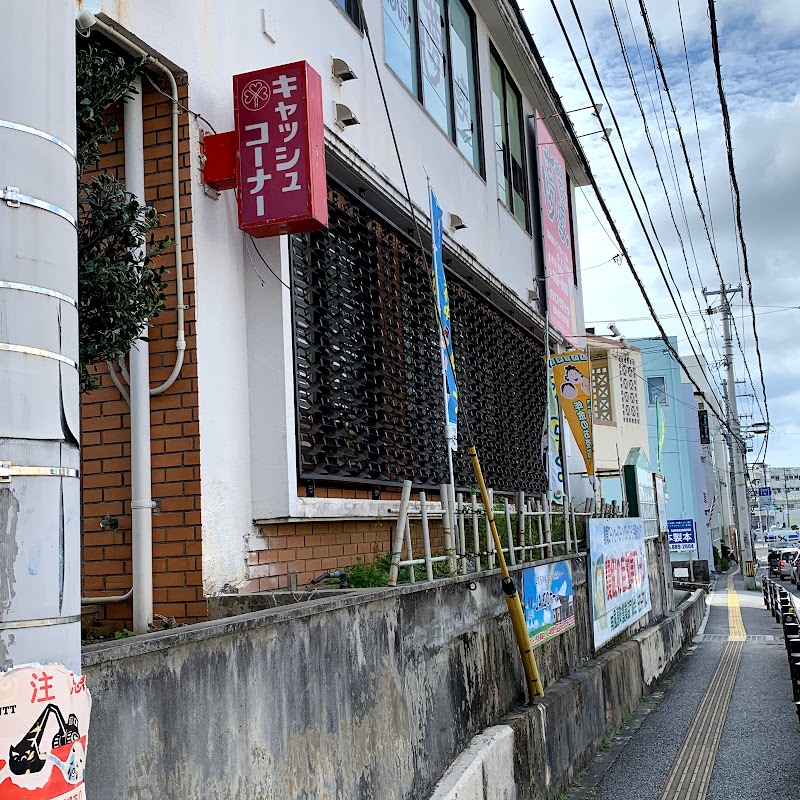 ＪＡおきなわ 南風原中部支店