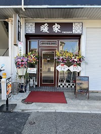暖家