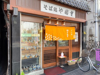 やぶ重