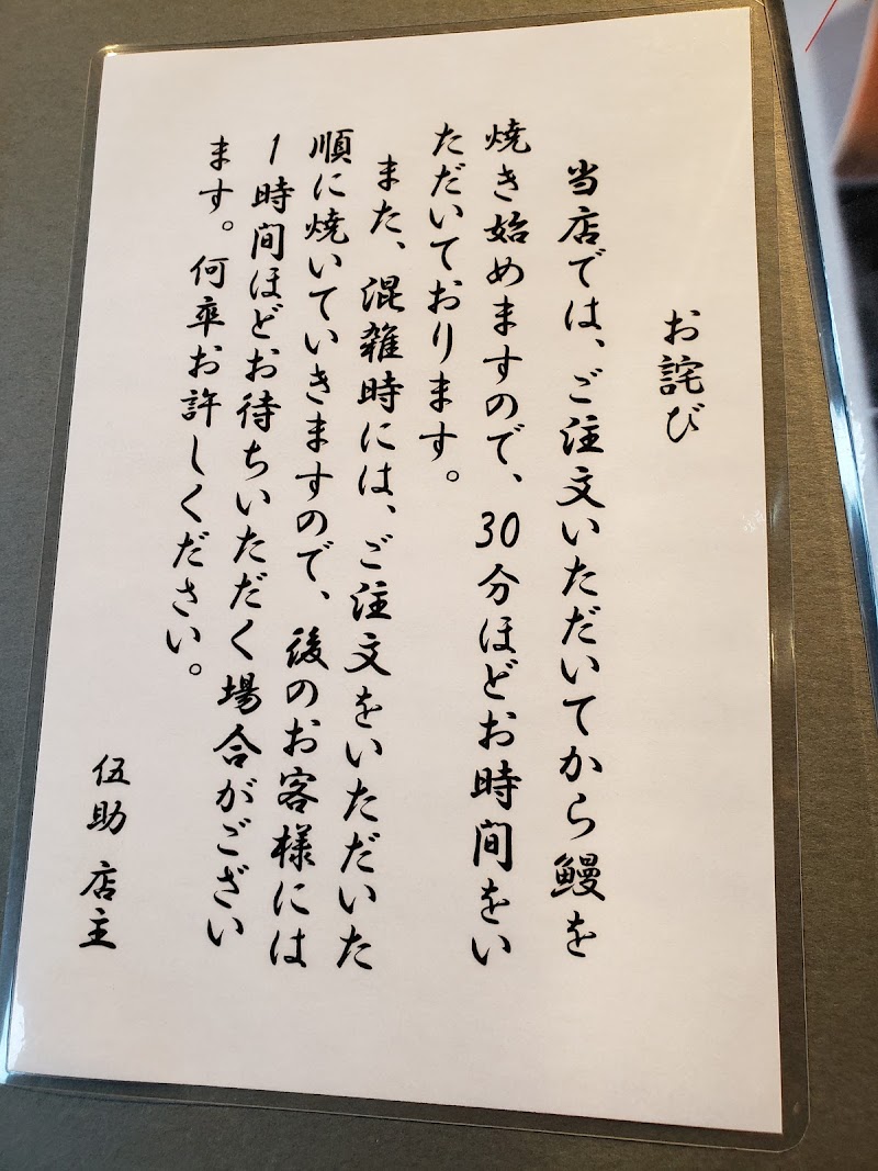熊川宿 伍助 福井県若狭町熊川 うなぎ料理店 レストラン グルコミ