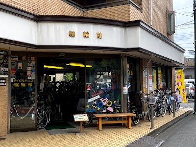 サイクルハウス輪輪館