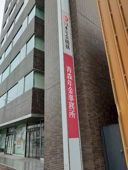 日本年金機構 青森年金事務所