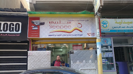 سليبي للمراتب و المفروشات مركز بيع المنزلة