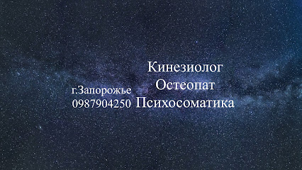 Kinezioloh, Osteopat, Psykhosomatyka Zaporizhzhia - Bocharova St, 5, Zaporizhzhia, Zaporizhia Oblast, Ukraine, 69000