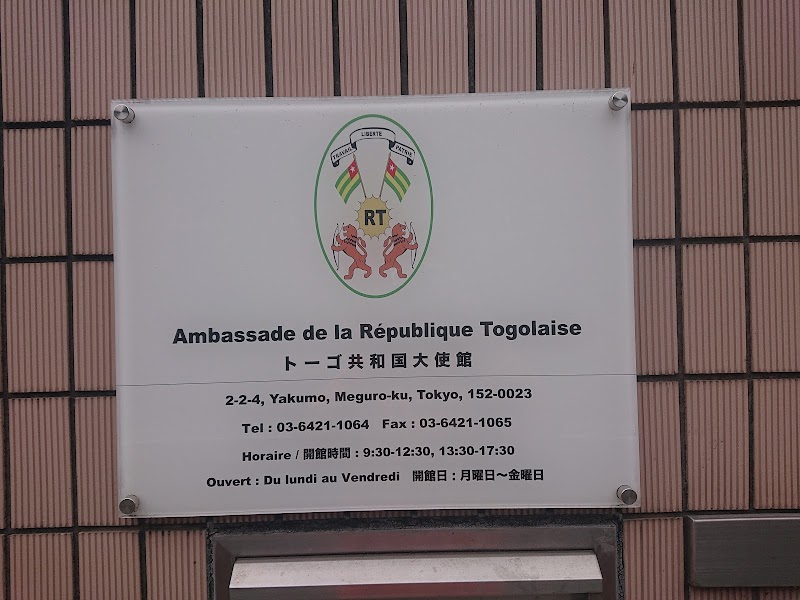 トーゴ共和国大使館