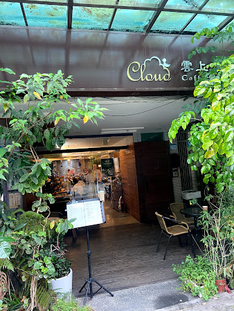 雲上咖啡 Cloud Coffee
