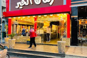 Zaman Al Khair Restaurant image