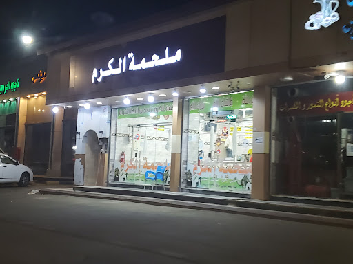 ملحمه الكرم 