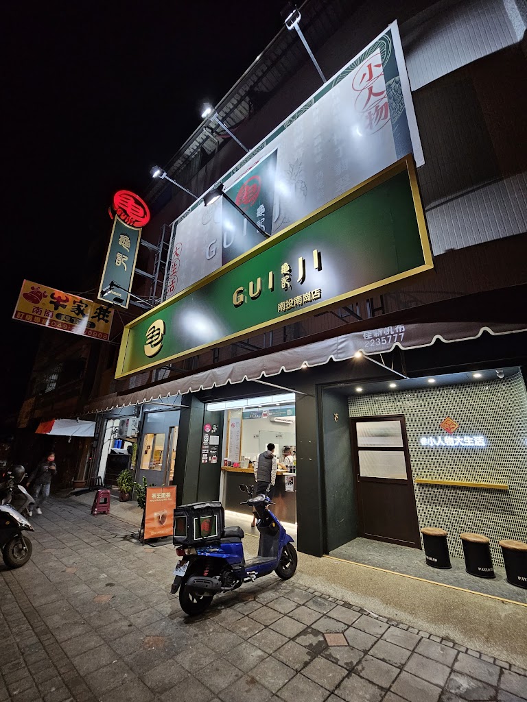 龜記 南投南崗店 的照片