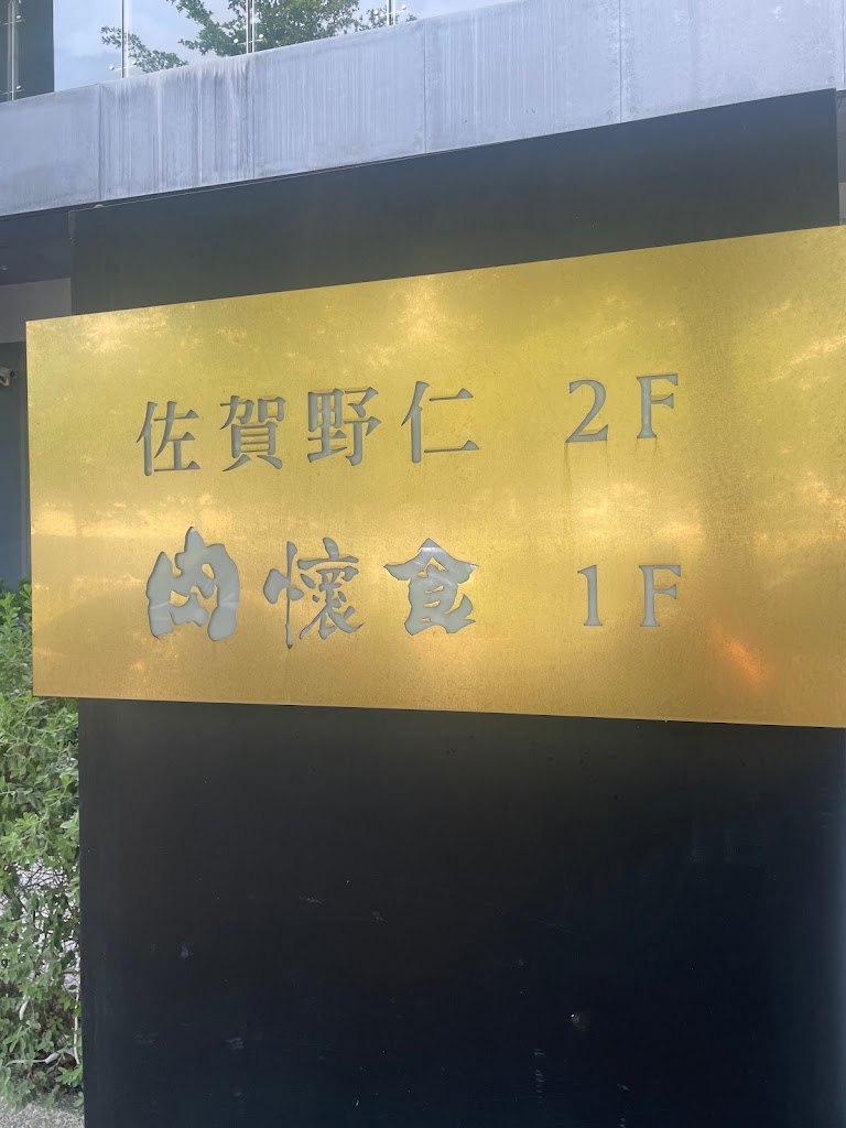 肉懷食/壽喜燒 的照片
