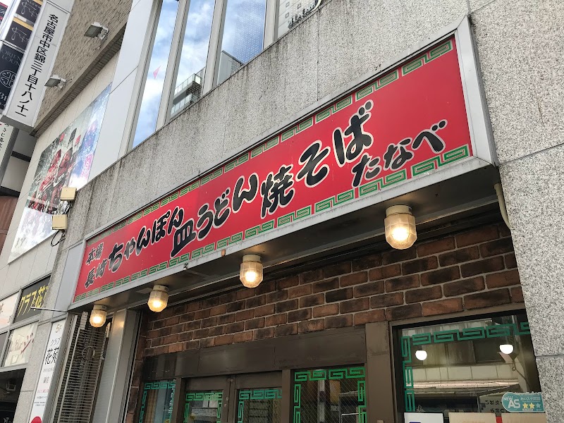 長崎チャンポンたなべ 錦店