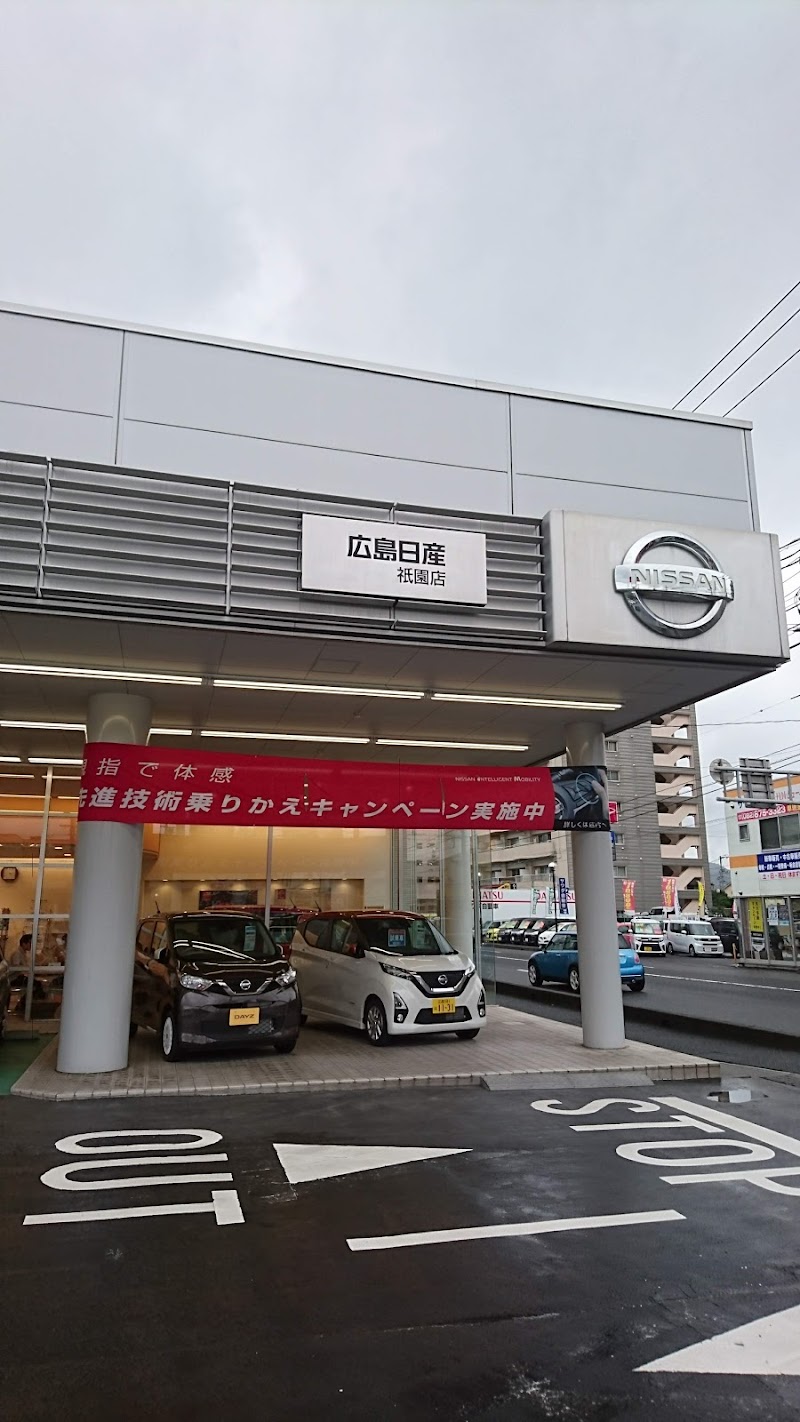 広島日産自動車 祇園店
