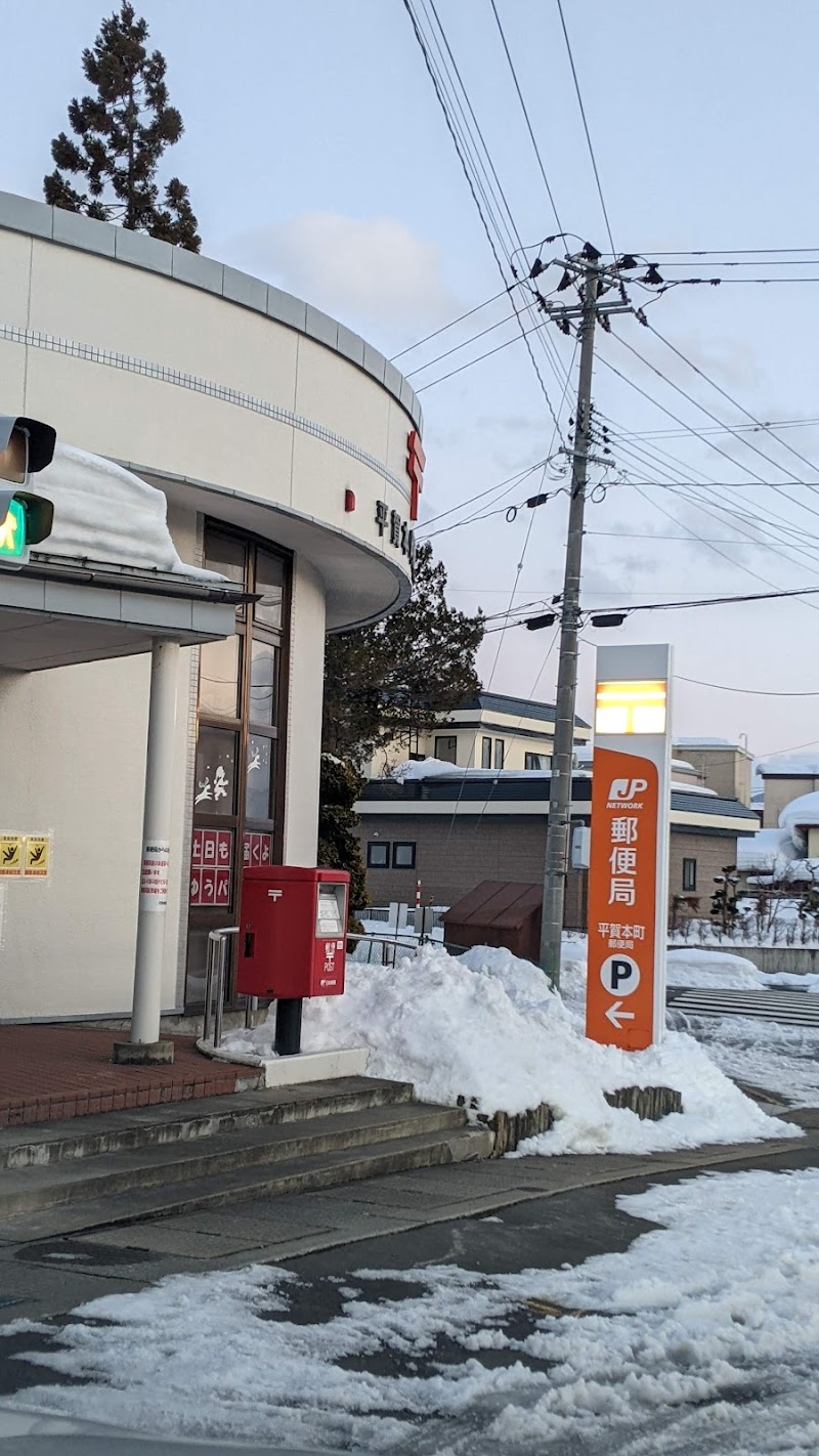 平賀本町郵便局